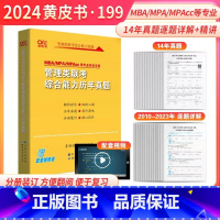 199管理类联考真题详解10-23年 [正版]英二刷题卷2024黄皮书考研英语二真题试卷学霸狂练 王继辉2010-2