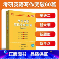 英二写作突破60篇 [正版]英二刷题卷2024黄皮书考研英语二真题试卷学霸狂练 王继辉2010-2023年真题试卷考