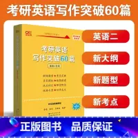 英二写作突破60篇 [正版]英二刷题卷2024黄皮书考研英语二真题试卷学霸狂练 王继辉2010-2023年真题试卷考