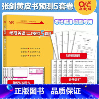 2023英二模拟5套题[新大纲新货] [正版]英二刷题卷2024黄皮书考研英语二真题试卷学霸狂练 王继辉2010-2