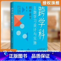 [正版]初中语文跨学科主题学习设计与实施丛书:跨学科主题学习设计与实施 初中语文9787519135119