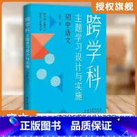 [正版]初中语文跨学科主题学习设计与实施丛书:跨学科主题学习设计与实施 初中语文9787519135119