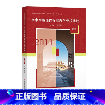 历史 初中通用 [正版]初中两版课程标准教学要求比较 语文 数学 英语 物理 化学 历史 生物学 道德与法治 初中新课程