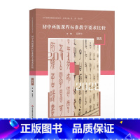 语文 初中通用 [正版]初中两版课程标准教学要求比较 语文 数学 英语 物理 化学 历史 生物学 道德与法治 初中新课程