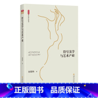 符号美学与艺术产业 [正版]意义形式论五书 符号美学与艺术产业 符号学原理与推演 广义叙述学 艺术符号学 哲学符号学 赵