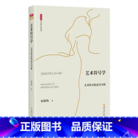 艺术符号学 [正版]意义形式论五书 符号美学与艺术产业 符号学原理与推演 广义叙述学 艺术符号学 哲学符号学 赵毅衡