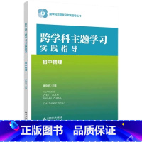 跨学科主题学习实践指导 初中物理 小学升初中 [正版] 跨学科主题学习实践指导 初中物理9787303292974