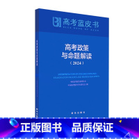 高考政策与命题解读2024 理科综合 [正版]高考蓝皮书2024版考试蓝皮书中国高考报告政策与命题解读 杨学为社会科学文