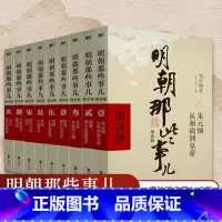 2.朱棣逆子还是明娇君 [正版]明朝那些事儿增补版 全集 全九册 当年明月著 1-9部 万历十五年二十四史明史中国古代通
