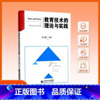 教育技术的理论与实践 [正版] 教育技术的理论与实践 张立新 北京师范大学出版社 9787303191024