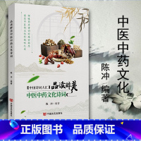 [正版]品读醉美中医中药文化诗词 陈冲编著 中国言实出版社