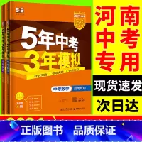 [语数英]3本 主科推荐 河南省 [正版]2024版河南5年中考3年模拟中考语文数学英语物理化学五年中考三年模拟初中总复