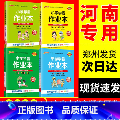 科学[教科版] 四年级下 [正版]2024河南专版小学学霸作业本一二年级三四五六年级23上册人教版语文RJ数学英语北师外