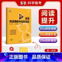 英语阅读理解与完形填空 [高一] 高中通用 [正版]2024新版53英语高考英语听力突破全国版5.3五三高中高一高二高考