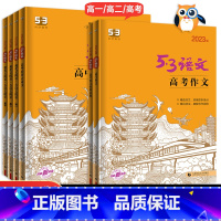 53语文 高考作文 高中通用 [正版]2024版53语文高中一二三现代文阅读+古诗文阅读 高考作文经典素材高中高考必背古