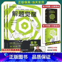 [2本套装]数学+物理 全国通用[解题觉醒] [正版]2024版解题觉醒语文一化儿化学生物政治数学英语物理历史地理高考真