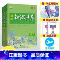 [2024版·全国通用]政治历史(2本) 高中通用 [正版]2024新版高中知识清单 语文数学英语物理生物化学政治历史地