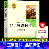 [人教版]红星照耀中国 买1赠2 [正版]红星照耀中国和昆虫记原著必读名著法布尔八年级上册必读课外书人民教育出版社初二8