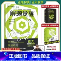[学过石油的语文老师]语文 全国通用[解题觉醒] [正版]2024版解题觉醒语文一化儿化学生物政治数学英语物理历史地理高