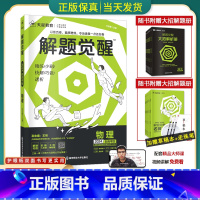 [王羽物理]物理 全国通用[解题觉醒] [正版]2024版解题觉醒语文一化儿化学生物政治数学英语物理历史地理高考真题模版