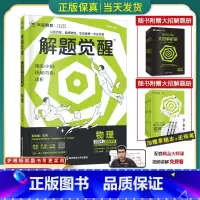 [王羽物理]物理 全国通用[解题觉醒] [正版]2024版解题觉醒语文一化儿化学生物政治数学英语物理历史地理高考真题模版