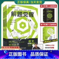 [3本套装]语文+数学+英语 全国通用[解题觉醒] [正版]2024版解题觉醒语文一化儿化学生物政治数学英语物理历史地理