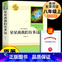 [人教版]星星离我们有多远 [正版]红星照耀中国和昆虫记原著必读名著法布尔八年级上册必读课外书人民教育出版社初二8初中阅