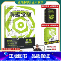 [清华数学系坑老师]数学 全国通用[解题觉醒] [正版]2024版解题觉醒语文一化儿化学生物政治数学英语物理历史地理高考
