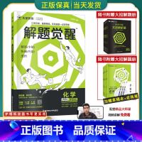 [一化儿 杰哥]化学 全国通用[解题觉醒] [正版]2024版解题觉醒语文一化儿化学生物政治数学英语物理历史地理高考真题