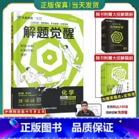 [一化儿 杰哥]化学 全国通用[解题觉醒] [正版]2024版解题觉醒语文一化儿化学生物政治数学英语物理历史地理高考真题