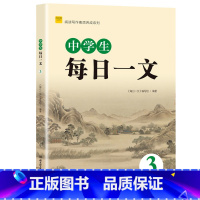 每日一文3 初中通用 [正版] 中学生每日一文123成语典故精粹 文史典故文言成语精粹12全套 初中语文七年级文言文阅读