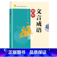 文言成语精粹 初中通用 [正版] 中学生每日一文123成语典故精粹 文史典故文言成语精粹12全套 初中语文七年级文言文阅