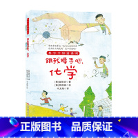 跟我握手吧,化学 [正版] 科学全知道探秘科学系列(共十册)6-12岁儿童科普阅读这就是物理+化学+数学+太阳系,我来了