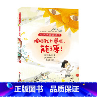 赐给我力量吧!能源 [正版] 科学全知道探秘科学系列(共十册)6-12岁儿童科普阅读这就是物理+化学+数学+太阳系,我来