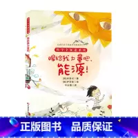 赐给我力量吧!能源 [正版] 科学全知道探秘科学系列(共十册)6-12岁儿童科普阅读这就是物理+化学+数学+太阳系,我来