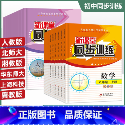 语数英史地生政物全套8册 八年级下 [正版]初中新课堂同步训练八年级上下册语文数学英语政治历史生物地理物理同步课堂辅人教