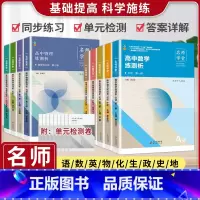 [3本]政史地-人教 选择性必修第二册 [正版]名师学堂 新高中同步必刷题高一二上下语文必修上册数学历史英语物理化学生物