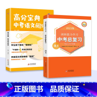 [语文基础拔高冲刺]高分宝典+总复习 初中通用 [正版]新版2023中考总复习真题语文数学英语历史化学物理道德与法治同步