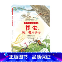 昆虫,我们离不开你 [正版] 科学全知道探索自然系列(共十册)6-12岁儿童科普阅读植物大百科气候到底怎么了 弯弯扭扭的