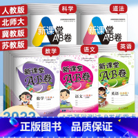 [2本]数学+英语(人教) 三年级下 [正版]新课堂AB卷单元测试活页卷一二三四五六年级上下册语文数学英语道德与法治人教