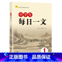 每日一文1 初中通用 [正版] 中学生每日一文123成语典故精粹 文史典故文言成语精粹12全套 初中语文七年级文言文阅读