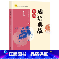 成语典故精粹1 初中通用 [正版] 中学生每日一文123成语典故精粹 文史典故文言成语精粹12全套 初中语文七年级文言文