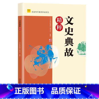 文史典故精粹 初中通用 [正版] 中学生每日一文123成语典故精粹 文史典故文言成语精粹12全套 初中语文七年级文言文阅