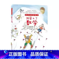 我爱上了数学 [正版] 科学全知道探秘科学系列(共十册)6-12岁儿童科普阅读这就是物理+化学+数学+太阳系,我来了!地