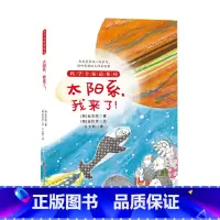 太阳系我来了 [正版] 科学全知道探秘科学系列(共十册)6-12岁儿童科普阅读这就是物理+化学+数学+太阳系,我来了!地