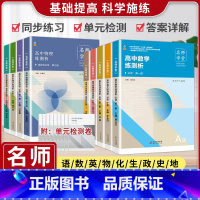 [9本]语数英政史地物化生(人教) 必修第一册 [正版]名师学堂 新高中同步必刷题高一二上下语文必修上册数学历史英语物理