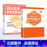 [英语基础拔高冲刺]高分宝典+总复习 初中通用 [正版]新版2023中考总复习真题语文数学英语历史化学物理道德与法治同步