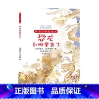恐龙到哪里去了 [正版] 科学全知道探索自然系列(共十册)6-12岁儿童科普阅读植物大百科气候到底怎么了 弯弯扭扭的无脊