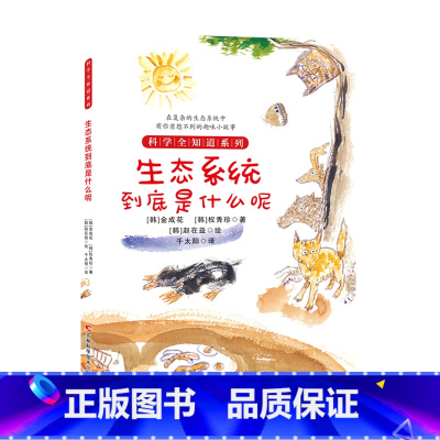 生态系统到底是什么呢 [正版] 科学全知道探索自然系列(共十册)6-12岁儿童科普阅读植物大百科气候到底怎么了 弯弯扭扭