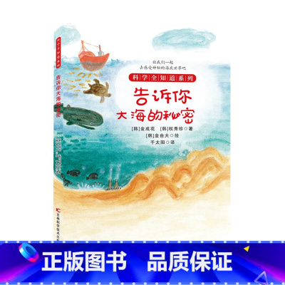 告诉你大海的秘密 [正版] 科学全知道探索自然系列(共十册)6-12岁儿童科普阅读植物大百科气候到底怎么了 弯弯扭扭的无